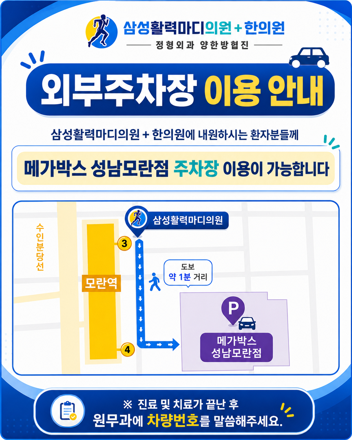 외부주차장 이용 안내. 삼성활력마디의원과 한의원 방문 시 메가박스 성남모란점 주차장 이용 가능. 모란역에서 도보 약 1분 거리. 진료 및 치료 후 원무과에 차량번호 안내.